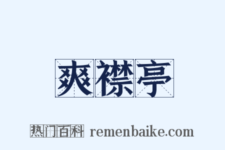 爽襟亭是什么意思的图片
